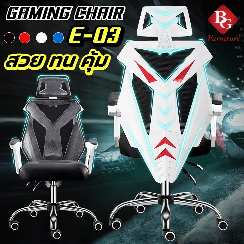 BG Furniture เก้าอี้เล่นเกม เก้าอี้เกมส์ เก้าอี้สำนักงาน ปรับเอนได้ Gaming Chair - รุ่น E-03 BG Furniture เก้าอี้เล่นเกม เก้าอี้เกมส์ เก้าอี้สำนักงาน ปรับเอนได้ Gaming Chair - รุ่น E-03