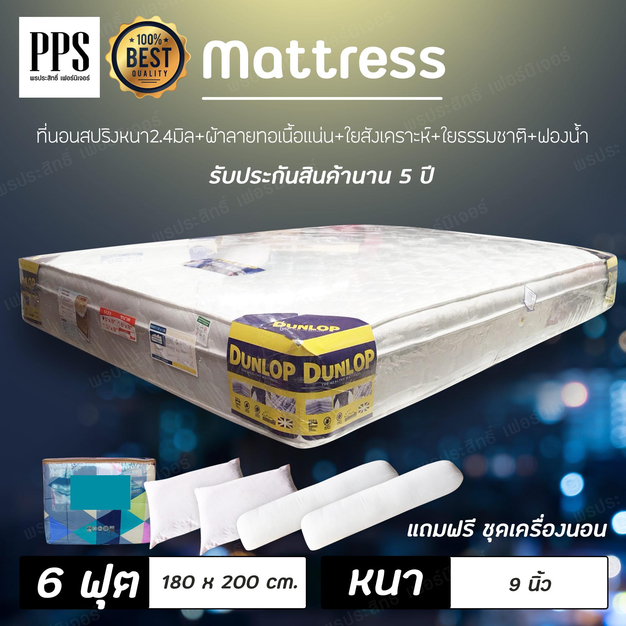 Asia ที่นอนสปริง Dunlop 6 ฟุต อย่างดี หนา9นิ้ว + ของแถม 10 รายการ