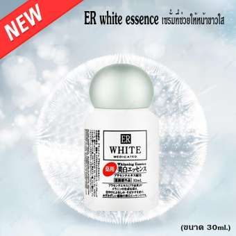 ER White Essence เซรั่มที่ช่วยให้หน้าขาวใส (ขนาด 30ml.) หมดอายุปี 2020 ER White Essence เซรั่มที่ช่วยให้หน้าขาวใส (ขนาด 30ml.) หมดอายุปี 2020
