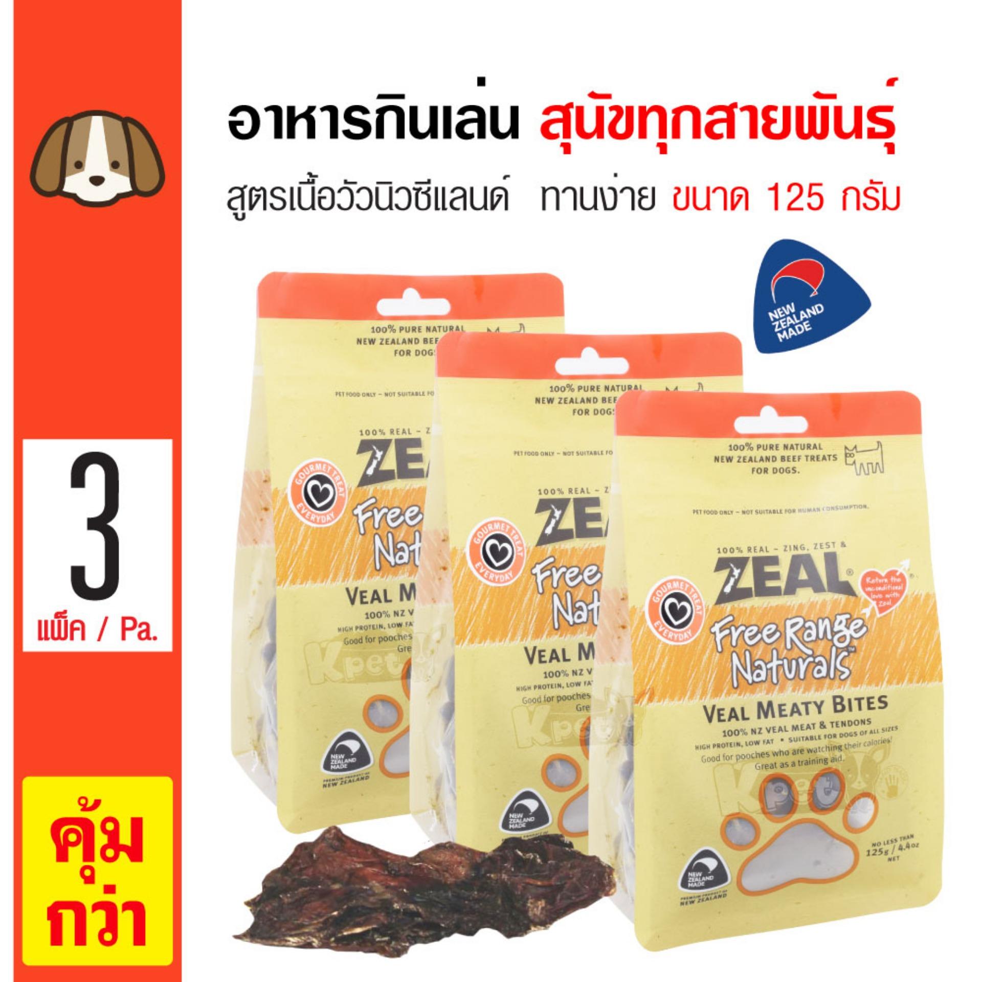 Zeal Veal Meaty Bites ขนมสุนัข ขนมกินเล่น อาหารว่าง สูตรเนื้อลูกวัวนิวซีแลนด์ สำหรับสุนัขทุกสายพันธุ์ (125 กรัม/ถุง) x 3 ถุง