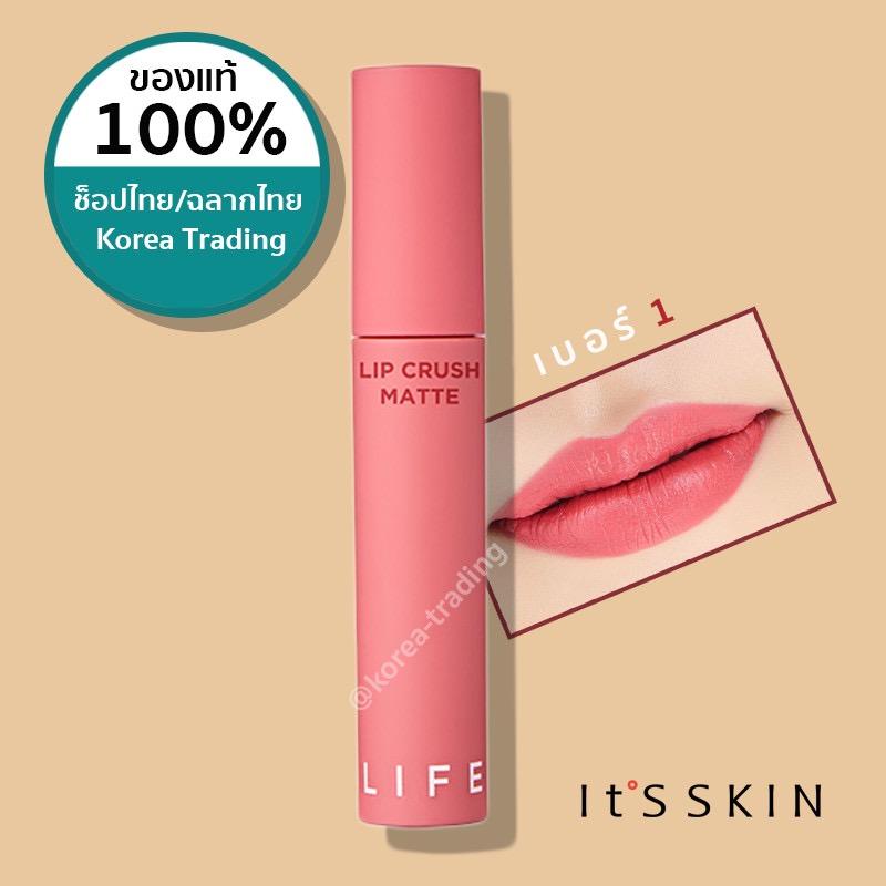ของแท้ช็อปไทย/อย.ฉลากไทย It's skin LIFE COLOR LIP CRUSH MATTE 5g ลิปแมทจิ้มจุ่ม เบอร์ 1 (KTTSL)