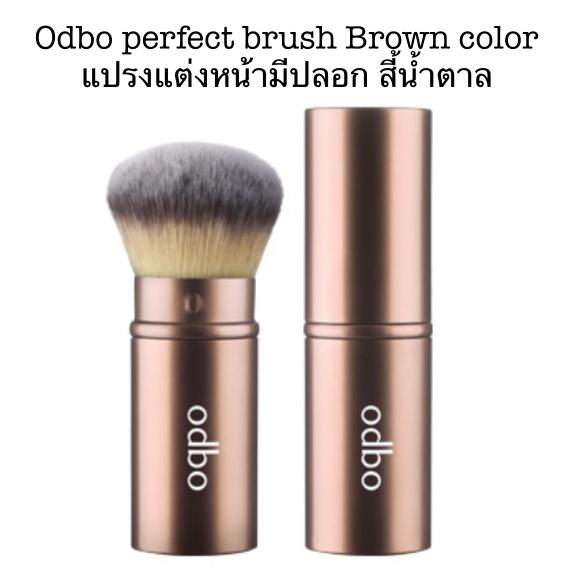 Odbo perfect brush Brown color แปรงแต่งหน้ามีปลอก สี้น้ำตาล ราคาถูก Odbo perfect brush Brown color แปรงแต่งหน้ามีปลอก สี้น้ำตาล ราคาถูก