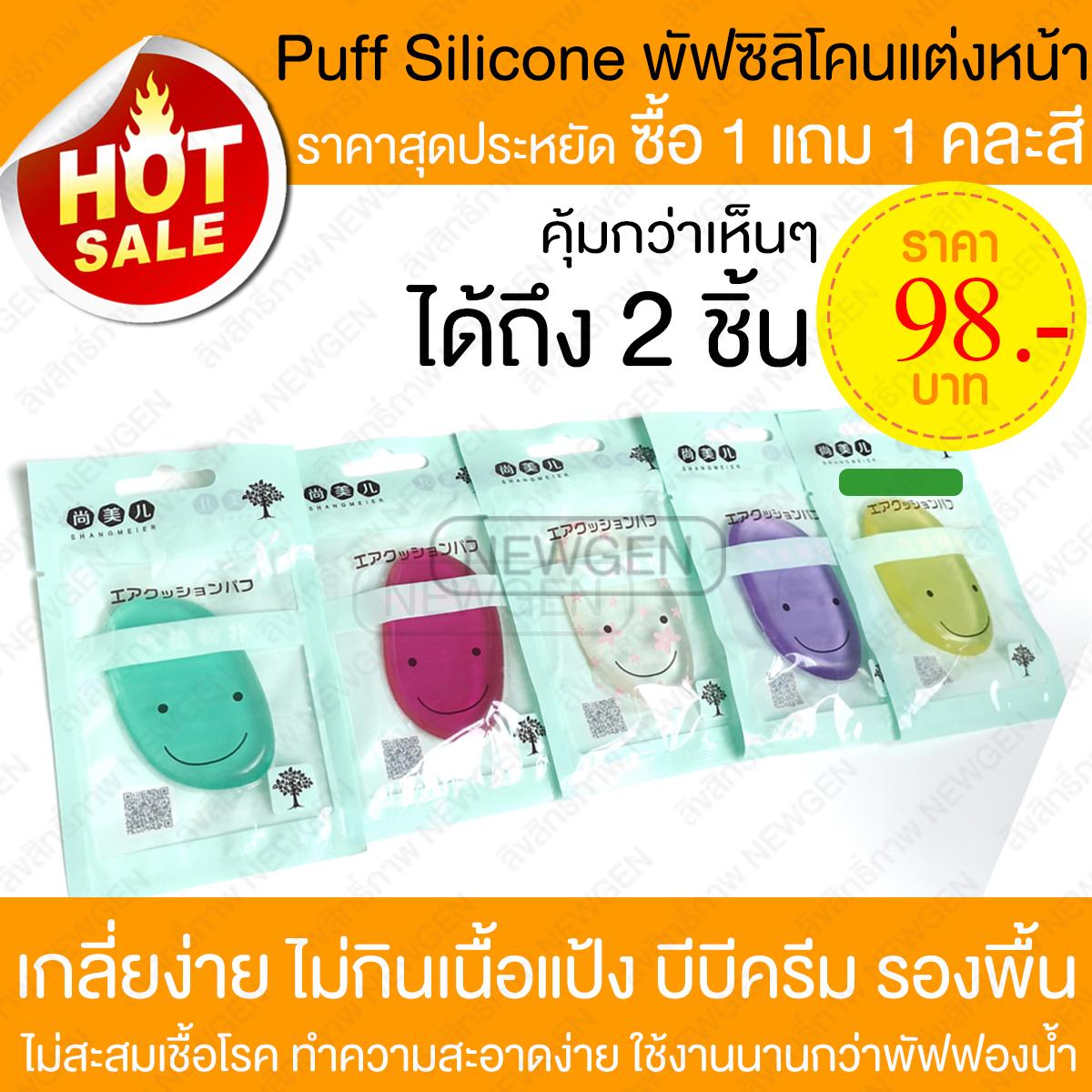 Puff silicone พัฟซิลิโคน พัฟแต่งหน้า รองพื้น แป้ง บีบีครีม BB cream เกลี่ยรองพื้น พัฟฟองน้ำ เครื่องสำอาง Silicone Puff Puff silicone พัฟซิลิโคน พัฟแต่งหน้า รองพื้น แป้ง บีบีครีม BB cream เกลี่ยรองพื้น พัฟฟองน้ำ เครื่องสำอาง Silicone Puff