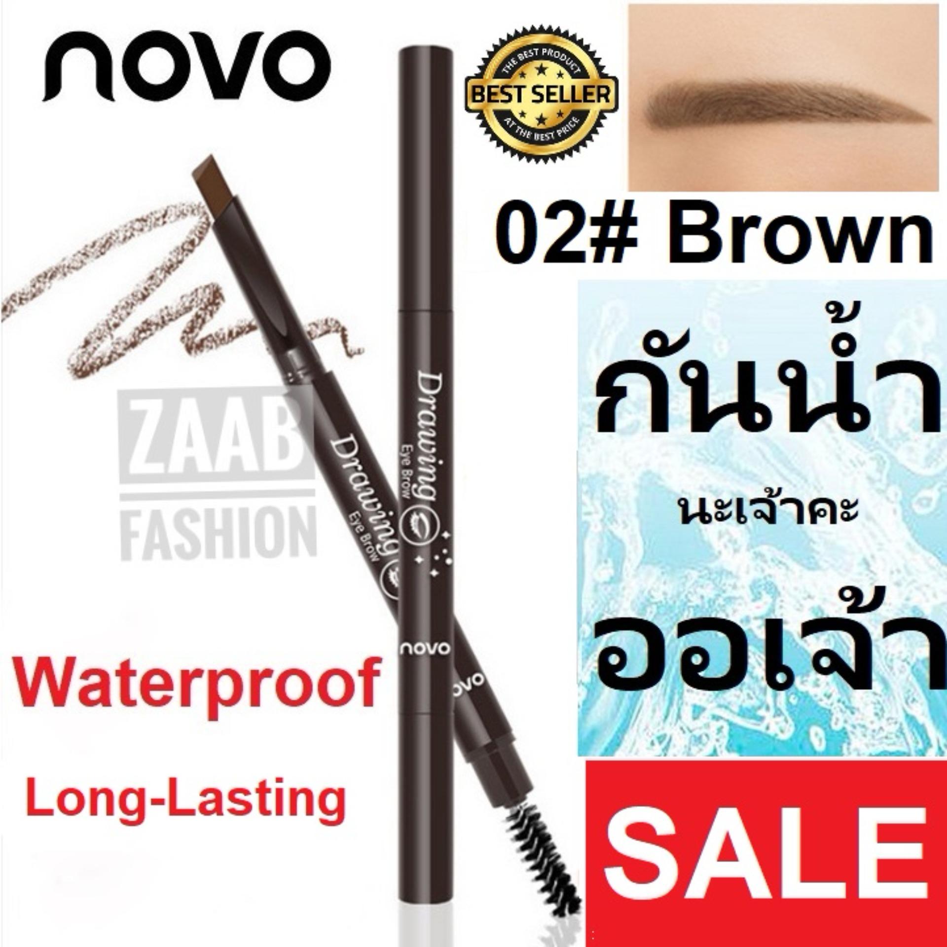 Novo ดินสอเขียนคิ้ว ของแท้ 100% (zaab fashion) NOVO Drawing Eye Brow ดินสอเขียนคิ้ว เนื้อเนียนนุ่ม เขียนง่าย ติดทน กันน้ำ มาในรูปออโต้เพนซิล ไม่ต้องเหลาให้เสียเวลา