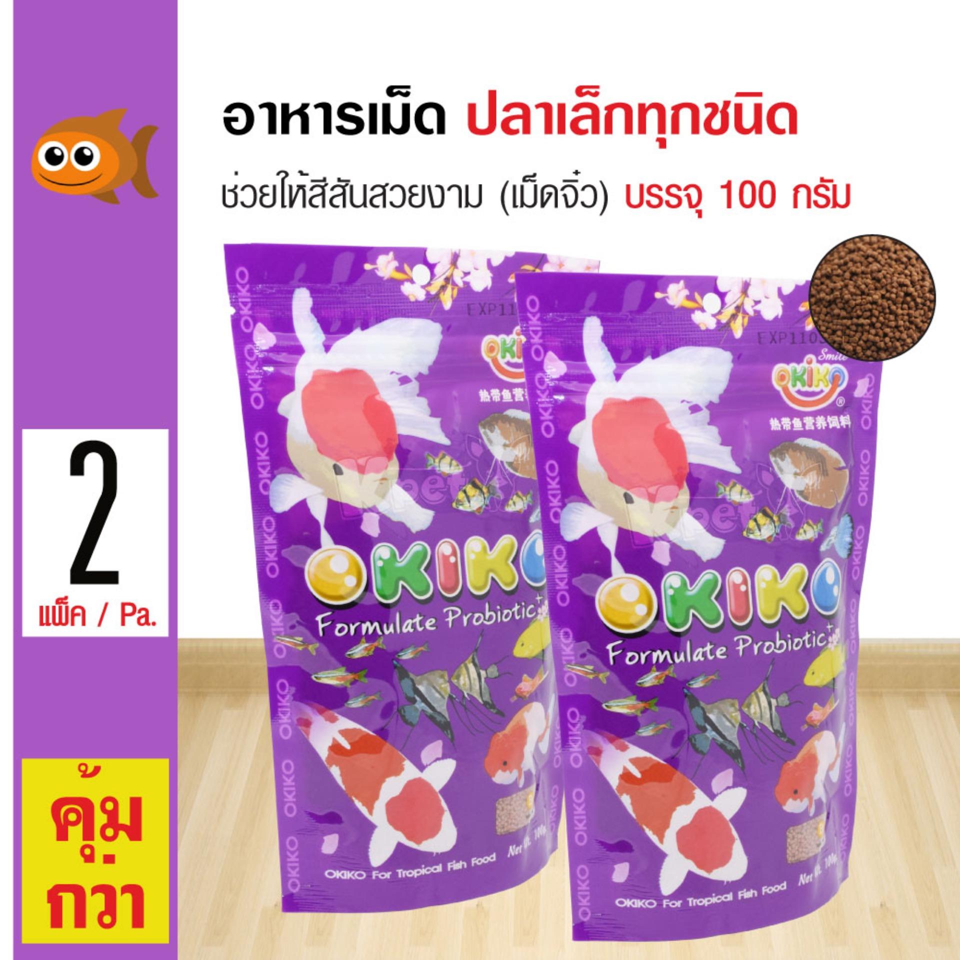 Okiko Fish Food อาหารปลา เม็ดจิ๋ว ช่วยให้มีสีสันสวยงาม สำหรับปลาเล็กทุกชนิด (100 กรัม/ถุง) x 2 ถุง Okiko Fish Food อาหารปลา เม็ดจิ๋ว ช่วยให้มีสีสันสวยงาม สำหรับปลาเล็กทุกชนิด (100 กรัม/ถุง) x 2 ถุง