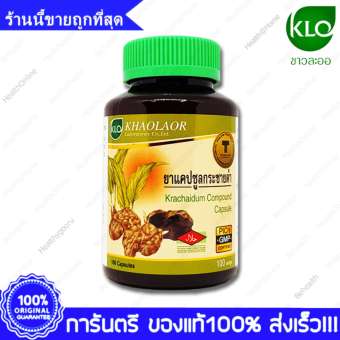 Khaolaor Krachaidum Kaempferia paviflora ขาวละออ กระชายดำ แข็ง อึด ทน นาน 100 แคปซูล(Capsules) X 1 ขวด(Bottles) Khaolaor Krachaidum Kaempferia paviflora ขาวละออ กระชายดำ แข็ง อึด ทน นาน 100 แคปซูล(Capsules) X 1 ขวด(Bottles)