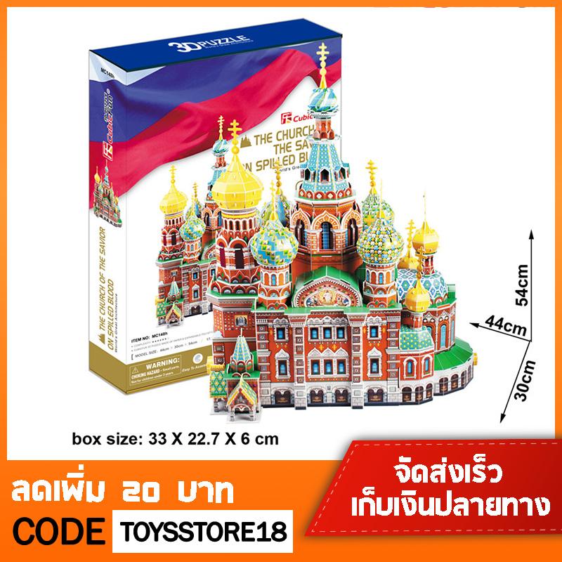 ตัวต่อ 3 มิติ โบสถ์หยดเลือด เซนต์ปีเตอร์เบิร์ก ประเทศรัสเซีย The Church of the Savior on Spilled Blood 3D Puzzle CubicFun ตัวต่อ 3 มิติ โบสถ์หยดเลือด เซนต์ปีเตอร์เบิร์ก ประเทศรัสเซีย The Church of the Savior on Spilled Blood 3D Puzzle CubicFun