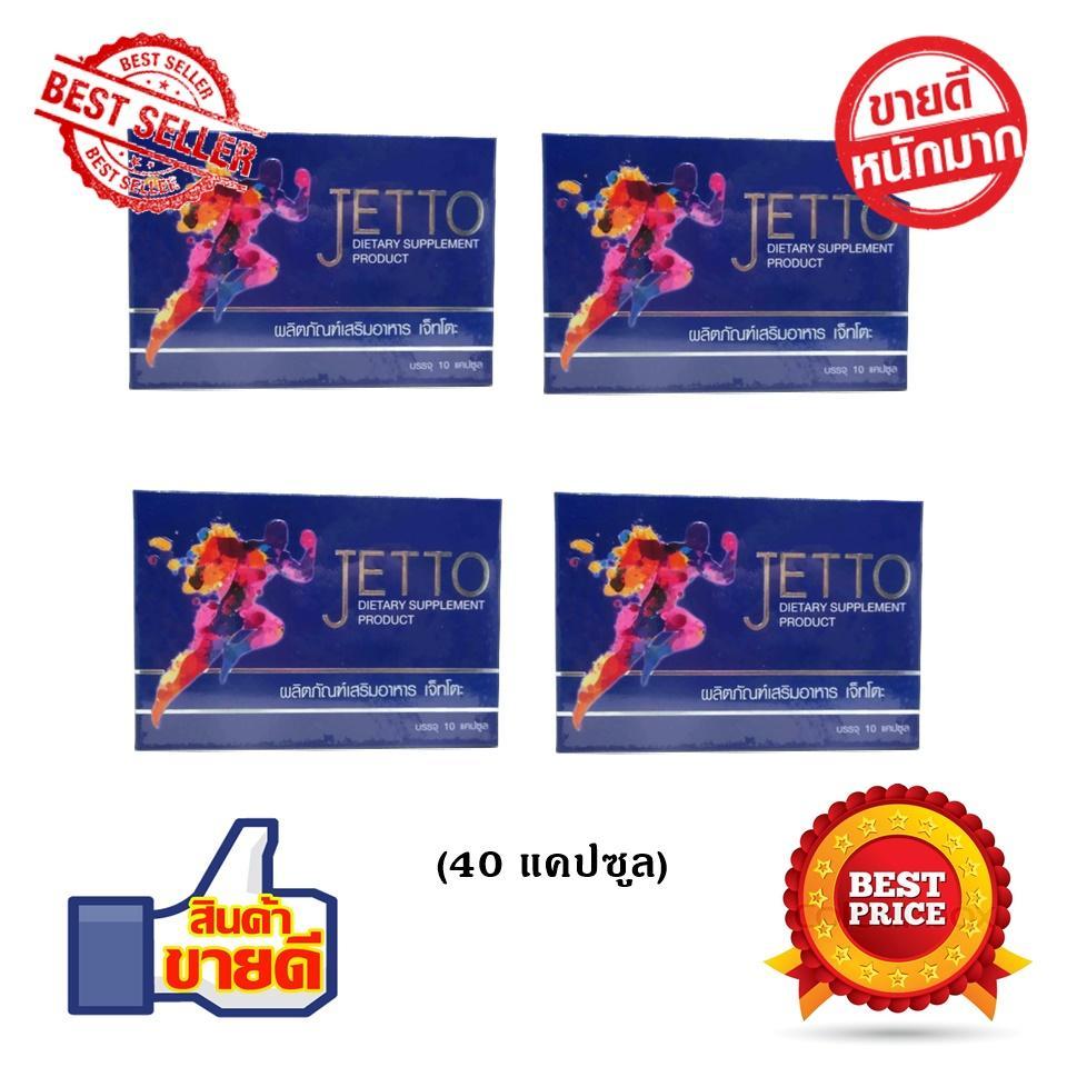 JETTO เจ็ทโตะ อาหารเสริมผู้ชาย เพิ่มสรรถภาพทางเพศ แข็งแรง อึดทน ใหญ่ยาว เพิ่มน้ำเพิ่มรอบ ของแท้( 4 กล่อง 40 แคปซูล)