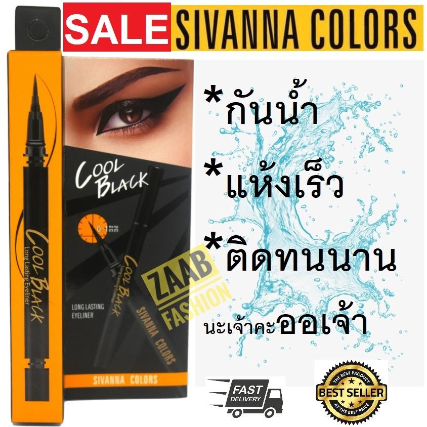 Sivanna eyeliner ของแท้ 100% (Zaab Fashion) Cool Black Eyeliner กันน้ำ แห้งเร็ว ติดทนนานมาก กันเหงื่อด้วยนะ เพื่อดวงตาของคุณดูสวยมีเสน่ห์