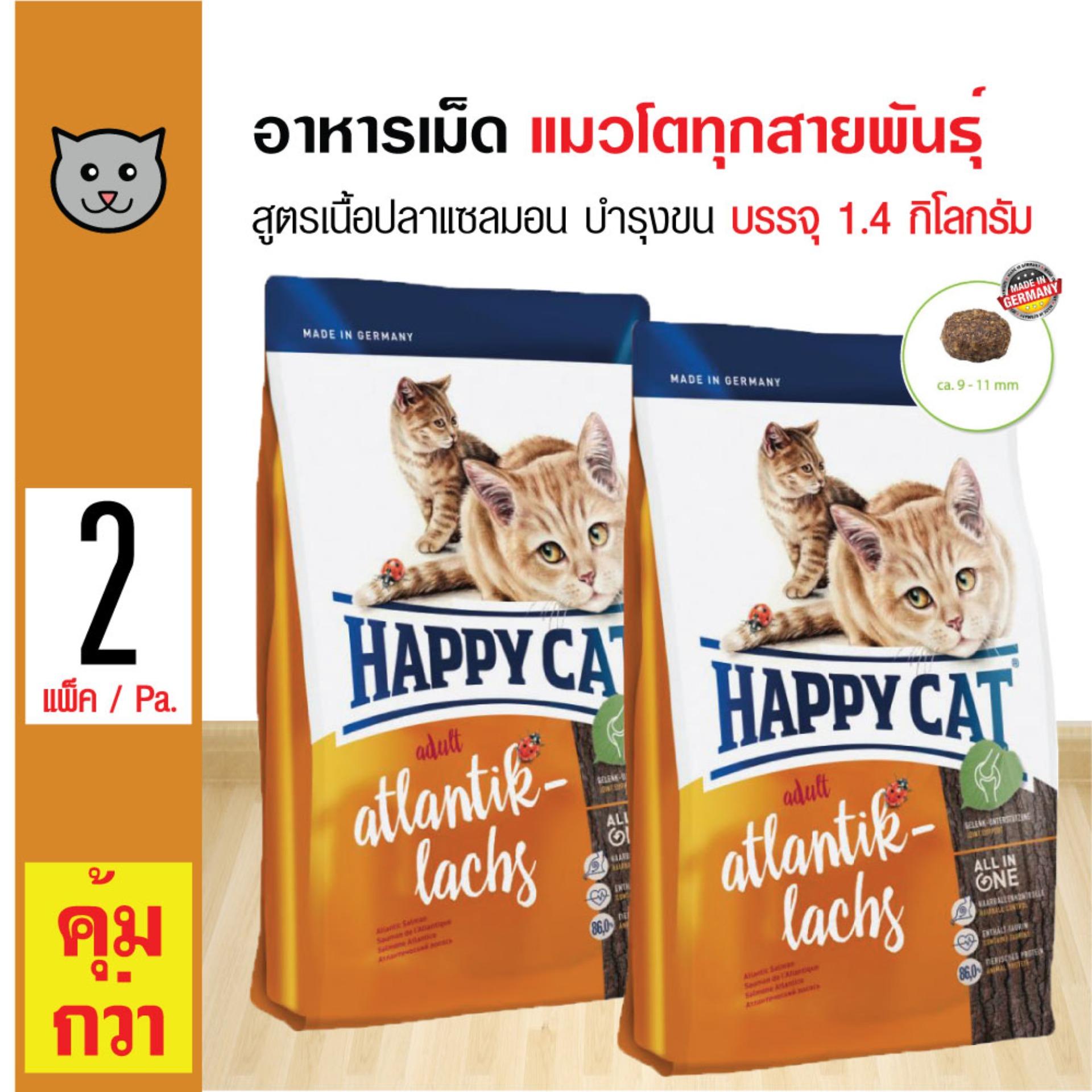 Happy Cat Salmon อาหารแมว สูตรเนื้อปลาแซลมอน บำรุงขนและผิวหนัง สำหรับแมวโตทุกสายพันธุ์ (1.4 กิโลกรัม/ถุง) x 2 ถุง