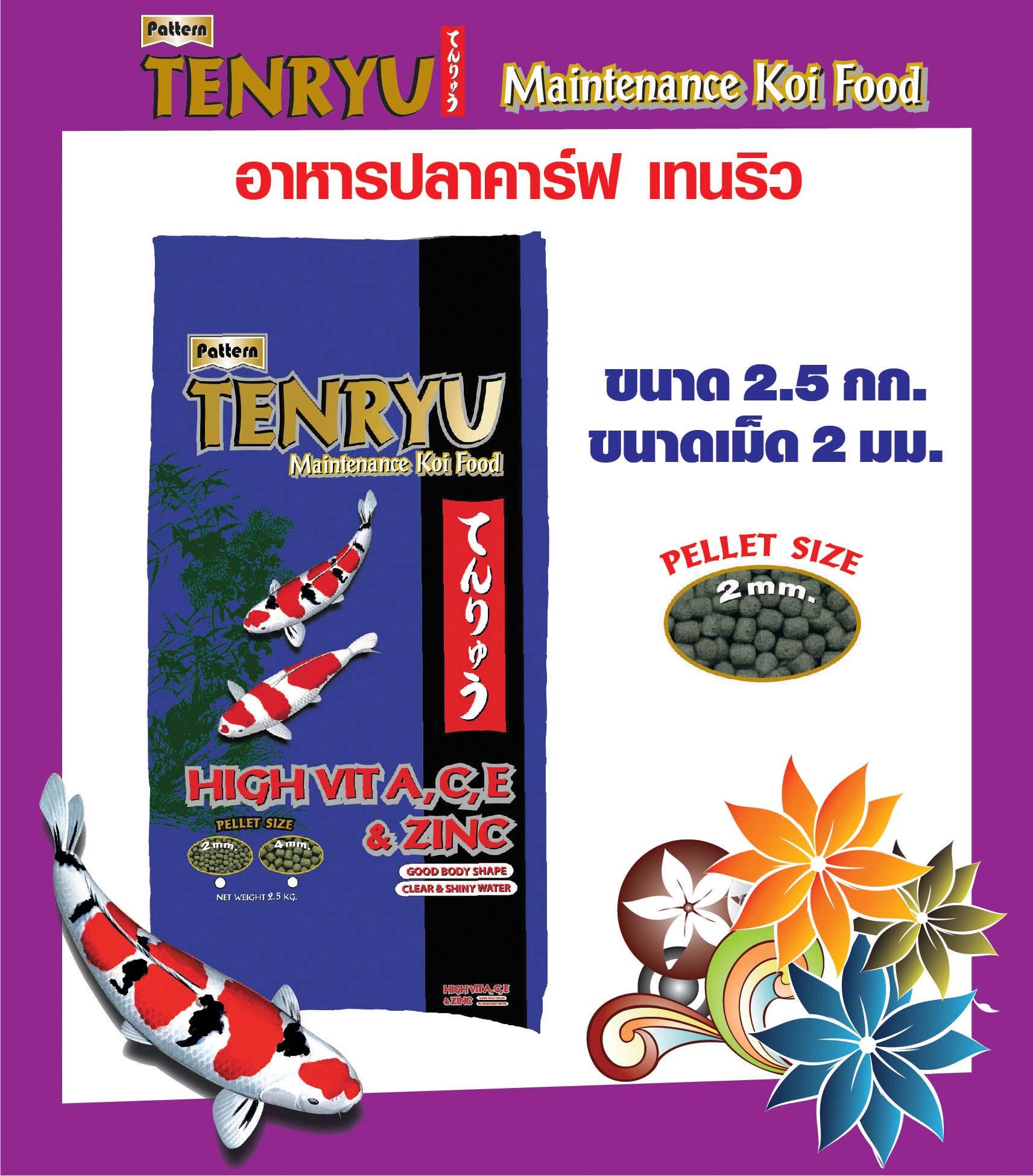 Tenryu Maintenance เท็นริวน้ำเงิน อาหารปลาคาร์ฟ สูตรเมนเทอแน้นซ์ ขนาด 2.5 กก. เม็ด 2 ม.ม. จำนวน 1 ถุง Tenryu Maintenance เท็นริวน้ำเงิน อาหารปลาคาร์ฟ สูตรเมนเทอแน้นซ์ ขนาด 2.5 กก. เม็ด 2 ม.ม. จำนวน 1 ถุง