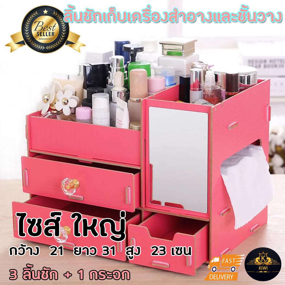 ชั้นวาง เครื่องสำอาง กล่อง ลิ้นชัก ชั้น จัด เก็บ ของใช้ สำนักงาน เครื่องสำอางค์ จัดระเบียบ โต๊ะทำงาน โต๊ะ เครื่องแป้ง รุ่น 3 ชั้น ขนาดใหญ่ แบบมี ลิ้นชัก มี กระจก