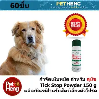 Tick Stop Powder ผงแป้งทิคสตอป กำจัดเห็บหมัด 150g.(60 ขวด) Tick Stop Powder ผงแป้งทิคสตอป กำจัดเห็บหมัด 150g.(60 ขวด)