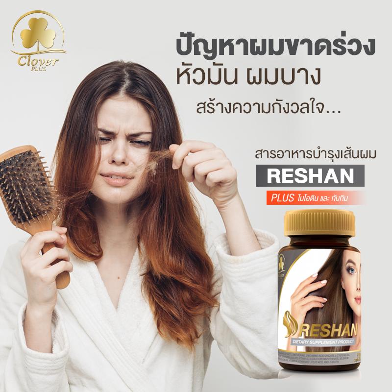มาใหม่! Clover Plus รีชาน อาหารเสริม บำรุงผม สำหรับผู้มีปัญหาผมร่วง ผมบาง หนังศีรษะมัน สารสกัดจากทับทิมและไอโอติน บำรุงรากผมให้แข็งแรง ลดการหลุดร่วงของเส้นผม (30 แคปซูล)