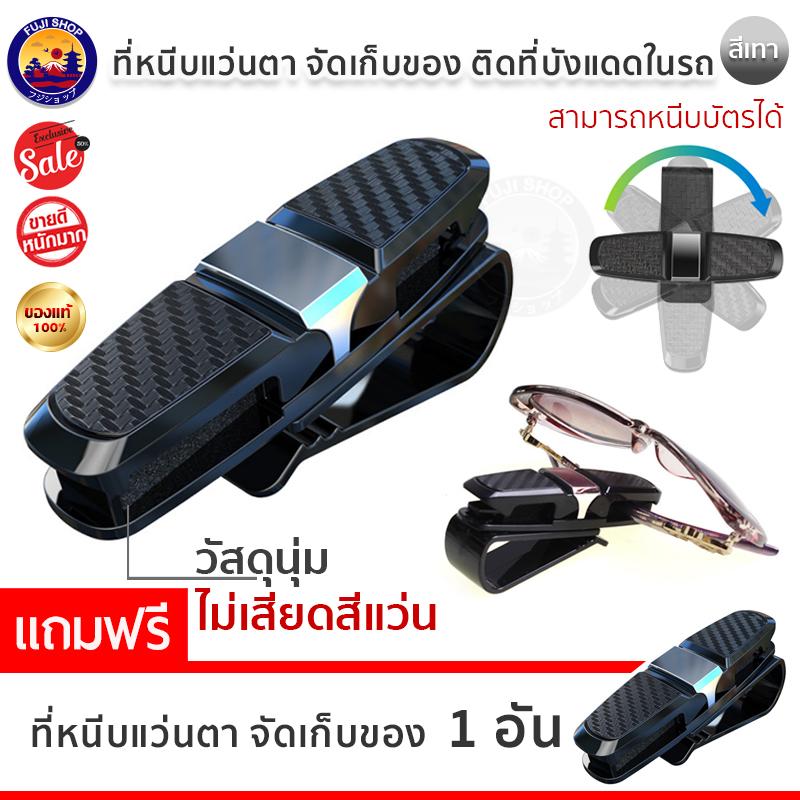 ที่หนีบแว่นตาแว่นกันแดด อุปกรณ์จัดเก็บของในรถ สำหรับติดที่บังแดด (ซื้อ 1 แถม! 1)