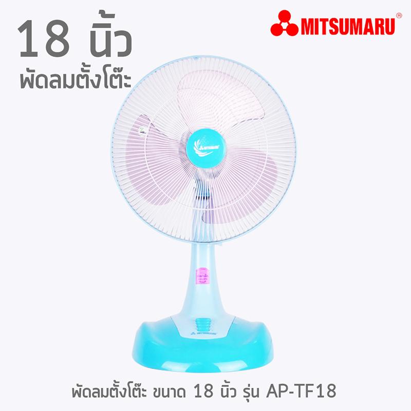 พัดลมตั้งโต๊ะ 18 นิ้ว มิตซูมารู รุ่น AP-TF18 MITSUMARU พัดลมตั้งโต๊ะ 18 นิ้ว มิตซูมารู รุ่น AP-TF18 MITSUMARU