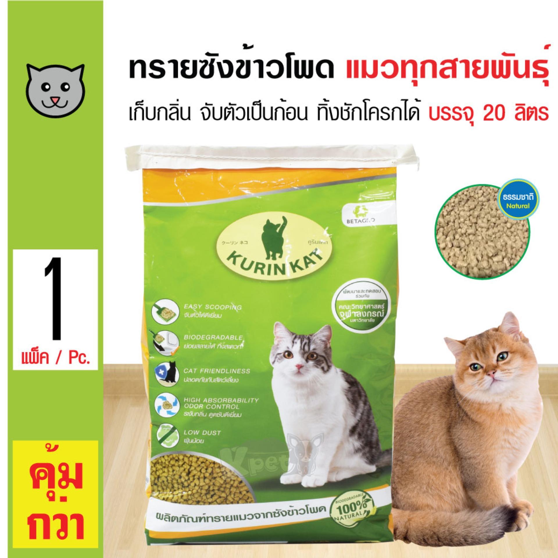 Betagro Kurin Kat ทรายแมว ทรายซังข้าวโพดธรรมชาติ เก็บกลิ่น จับตัวเป็นก้อน ทิ้งชักโครกได้ (20 ลิตร/ถุง)