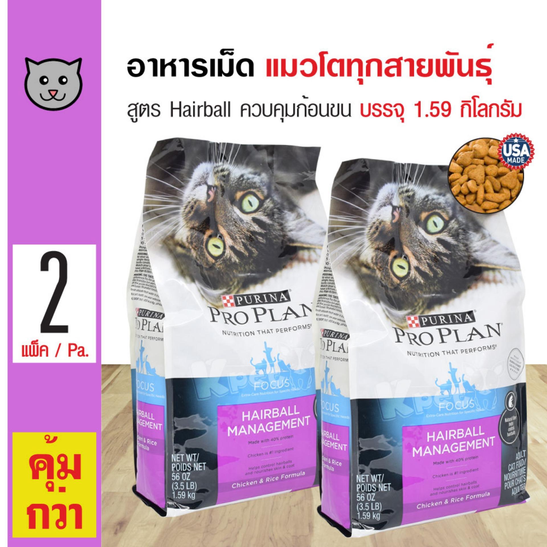 Pro Plan Hairball Control อาหารแมว สูตรควบคุมก้อนขน บำรุงขนและผิวหนัง สำหรับแมวโตอายุ 1 ปีขึ้นไป (1.59 กิโลกรัม/ถุง) x 2 ถุง Pro Plan Hairball Control อาหารแมว สูตรควบคุมก้อนขน บำรุงขนและผิวหนัง สำหรับแมวโตอายุ 1 ปีขึ้นไป (1.59 กิโลกรัม/ถุง) x 2 ถุง