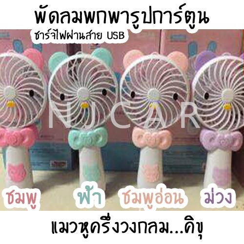 NJCAR พัดลมแมวน้อยแบบพกพา รุ่น CS1183/2 NJCAR พัดลมแมวน้อยแบบพกพา รุ่น CS1183/2