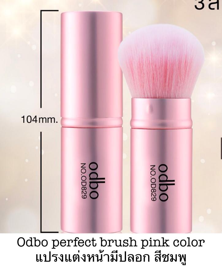 Odbo perfect brush pink color แปรงแต่งหน้ามีปลอก สีชมพู ราคาถูก