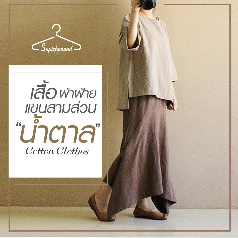 เสื้อผ้าฝ้าย แขนสามส่วน ผู้หญิง ผ้าดี สีไม่ตก ผ้าฝ้ายซักนุ่ม Supichanand Brand