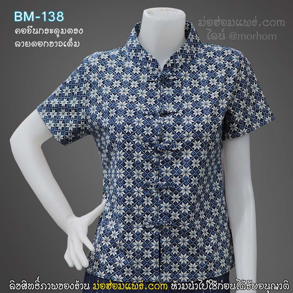 BM-138 เสื้อม่อฮ่อม คอจีนกระดุมจีน ป้าย หญิง เข้ารูป ลายดอกไม้ไทยเต็มตัว BM-138 เสื้อม่อฮ่อม คอจีนกระดุมจีน ป้าย หญิง เข้ารูป ลายดอกไม้ไทยเต็มตัว