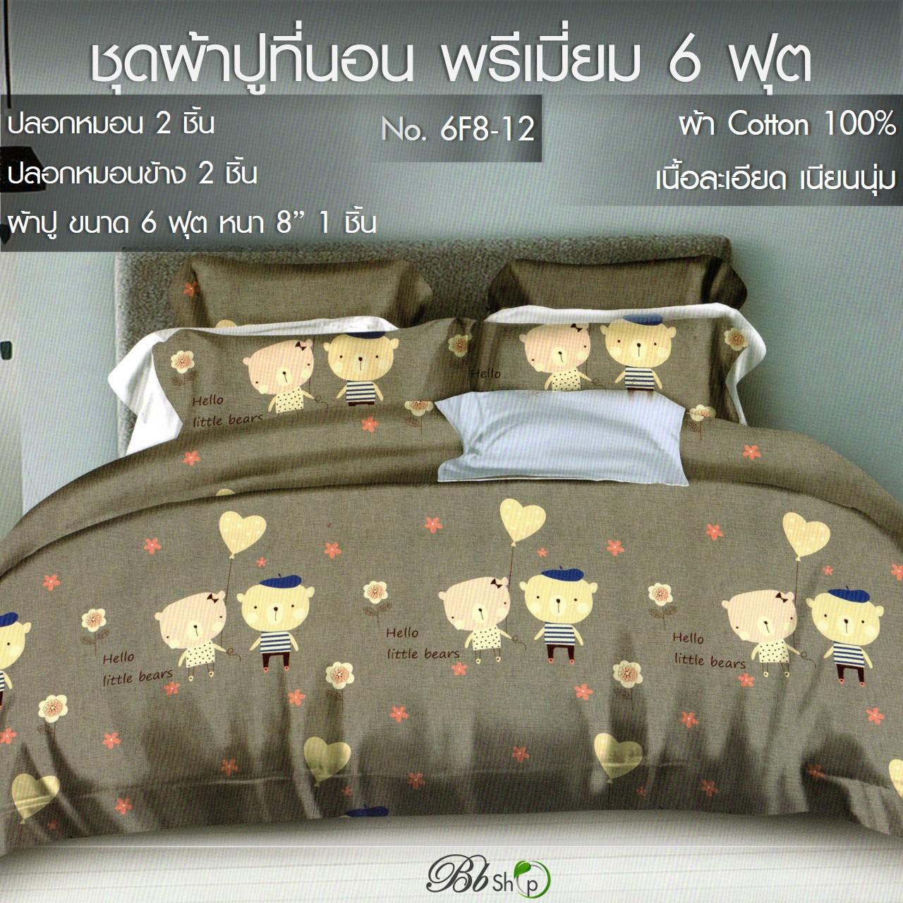 ผ้าปูที่นอน พรีเมี่ยม 6 ฟุต 5ชิ้น เนิ้อ Cotton 100% ไม่ร้อน ไม่จับกลิ่น ไม่เป็นขนขึ้นเม็ด ใช้กับที่นอนหนา 8"