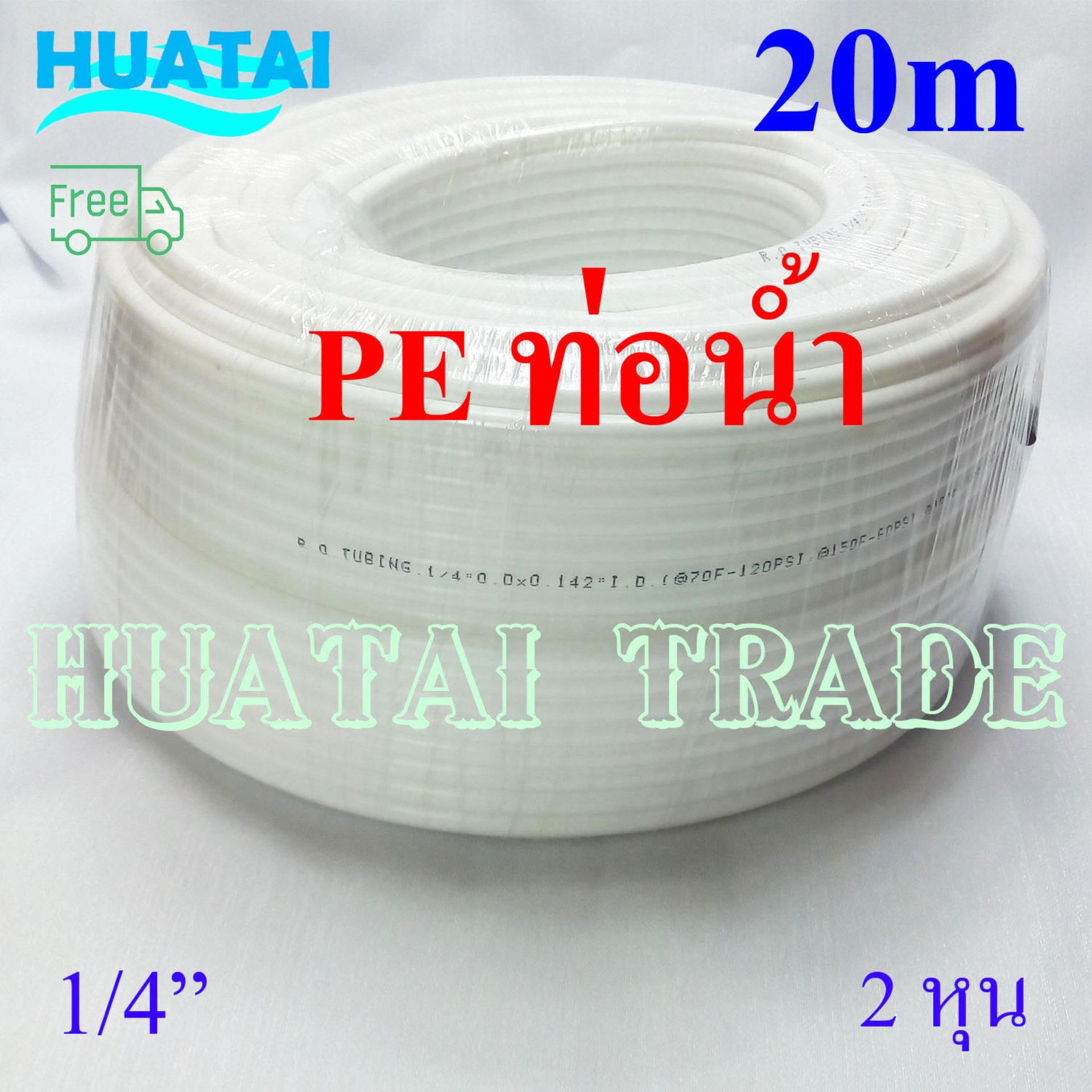 2หุน สายยางน้ำดื่ม PE ขนาด 1/4" ความยาว 20 เมตร