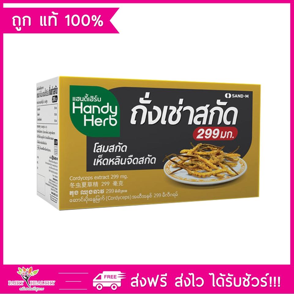 ถั่งเช่า Handy Herb แฮนดี้เฮิร์บ ถั่งเช่าสกัด 24 ซอง/48 แคปซูล (1 กล่อง)