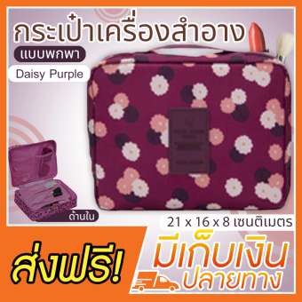 Cosmetic bag กระเป๋าเครื่องสำอางค์ กระเป๋าใส่เครื่องสำอาง กระเป๋าเครื่องสำอาง ใส่อุปกรณ์แต่งหน้า ใส่ของจุกจิก แบบพกพา (ลายดอกเดซี่ สีม่วง) รุ่น Multi pouch Cosmetic bag กระเป๋าเครื่องสำอางค์ กระเป๋าใส่เครื่องสำอาง กระเป๋าเครื่องสำอาง ใส่อุปกรณ์แต่งหน้า ใส่ของจุกจิก แบบพกพา (ลายดอกเดซี่ สีม่วง) รุ่น Multi pouch