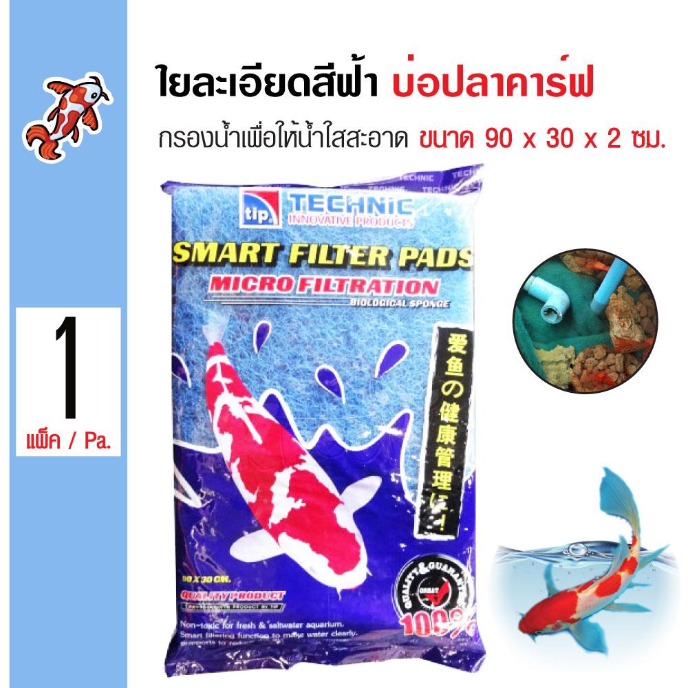 TIP Smart Filter Pads ใยแก้วละเอียด กรองน้ำให้สะอาด บ่อปลาคาร์ฟ ขนาด 90x30x2 ซม. (สีฟ้า) TIP Smart Filter Pads ใยแก้วละเอียด กรองน้ำให้สะอาด บ่อปลาคาร์ฟ ขนาด 90x30x2 ซม. (สีฟ้า)