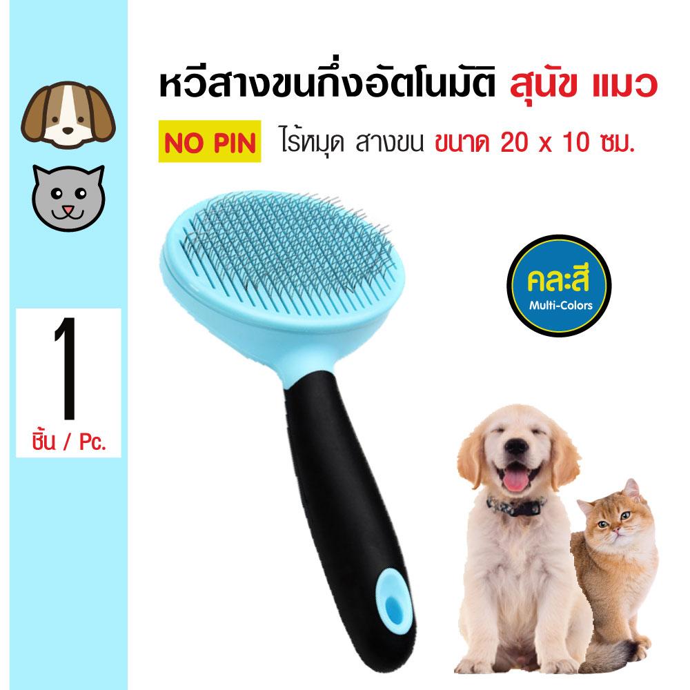 Pet Slicker Brush แปรงสางขนอัตโนมัติ หวีสางขน ลดสังกะตัง สำหรับสุนัขและแมว ขนาด 20x10 ซม. (No Pin)
