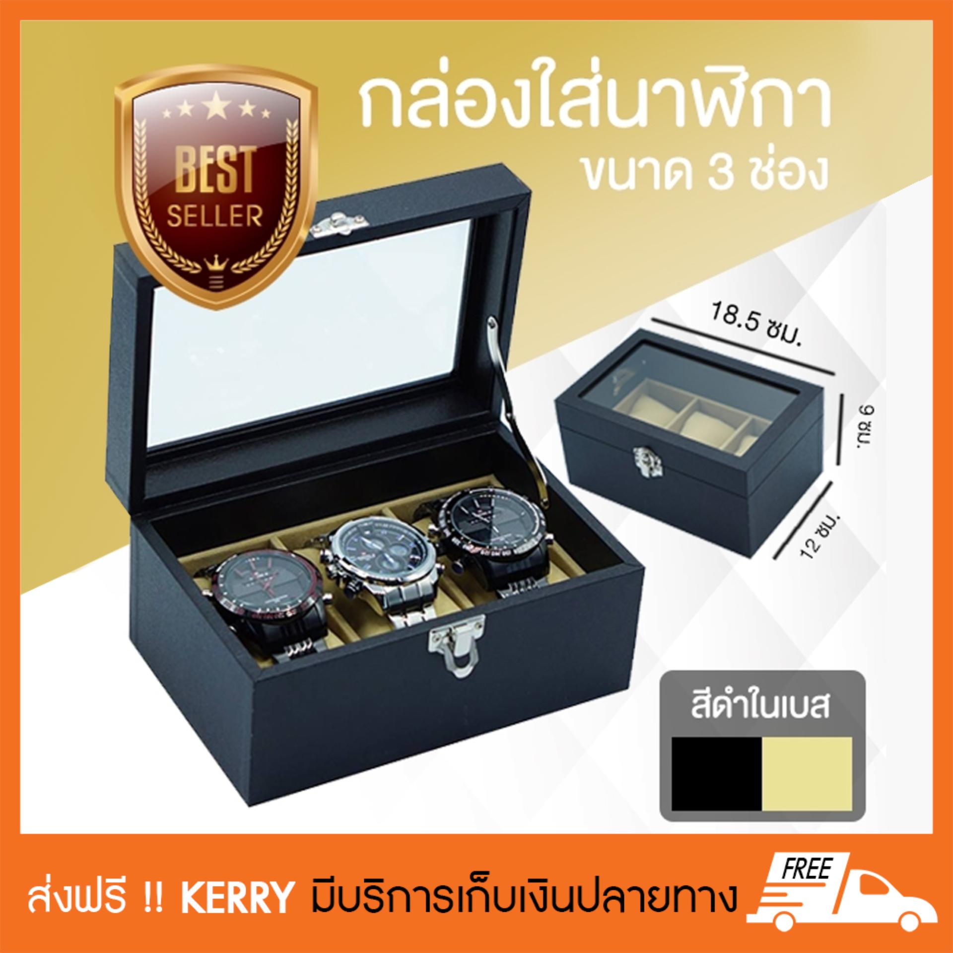 กล่องใส่นาฬิกา กล่องนาฬิกา กล่องเก็บนาฬิกา กล่องใส่นาฬิกาข้อมือ ขนาด 3 ช่อง สีดำ ในเบส กล่องใส่นาฬิกา กล่องนาฬิกา กล่องเก็บนาฬิกา กล่องใส่นาฬิกาข้อมือ ขนาด 3 ช่อง สีดำ ในเบส