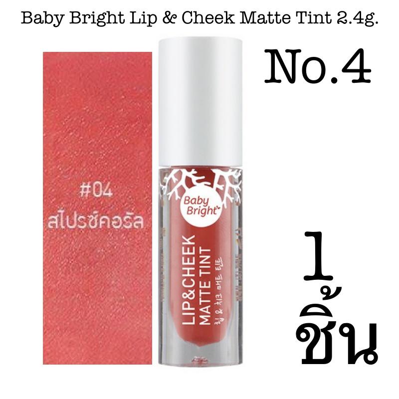 Baby Bright Lip & Cheek Matte Tint 2.4g. ลิปทินท์เนื้อแมท ใช้ได้ทั้งปากและแก้ม