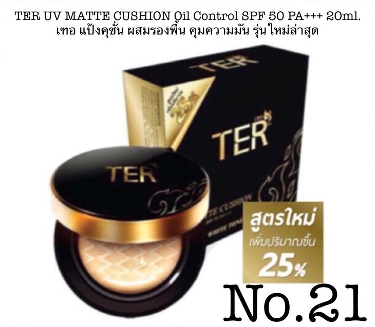 TER UV MATTE CUSHION Oil Control SPF 50 PA+++ 20ml. เฑอ แป้งคุชั่น ผสมรองพื้น คุมความมัน รุ่นใหม่ล่าสุด เพิ่มปริมาณจาก 15ml. เป็น20ml.