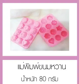 แม่พิมพ์ซิลิโคน แบบ ทำวุ้น วุ้นแฟนซี ทำน้ำแข็ง ทำสบู่ ทำเทียน ทำช๊อคโกแล๊ต เข้าเตาอบได้ ทนความร้อน แม่พิมพ์ซิลิโคน แบบ ทำวุ้น วุ้นแฟนซี ทำน้ำแข็ง ทำสบู่ ทำเทียน ทำช๊อคโกแล๊ต เข้าเตาอบได้ ทนความร้อน