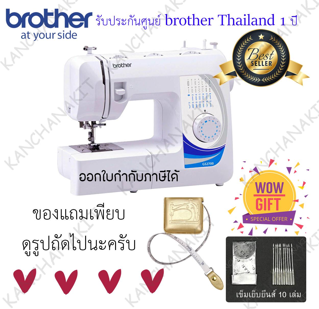 Brother จักรเย็บผ้า รุ่น gs-2700 (แถมฟรี ตีนผีพื้นฐาน 5 ชิ้น+ ที่คลุมจักร + ตลับเมตร + แผ่นรองจักร+แผ่น DVD+เข็มเย็บยีนส์ made in japan 10 เล่ม) GS2700