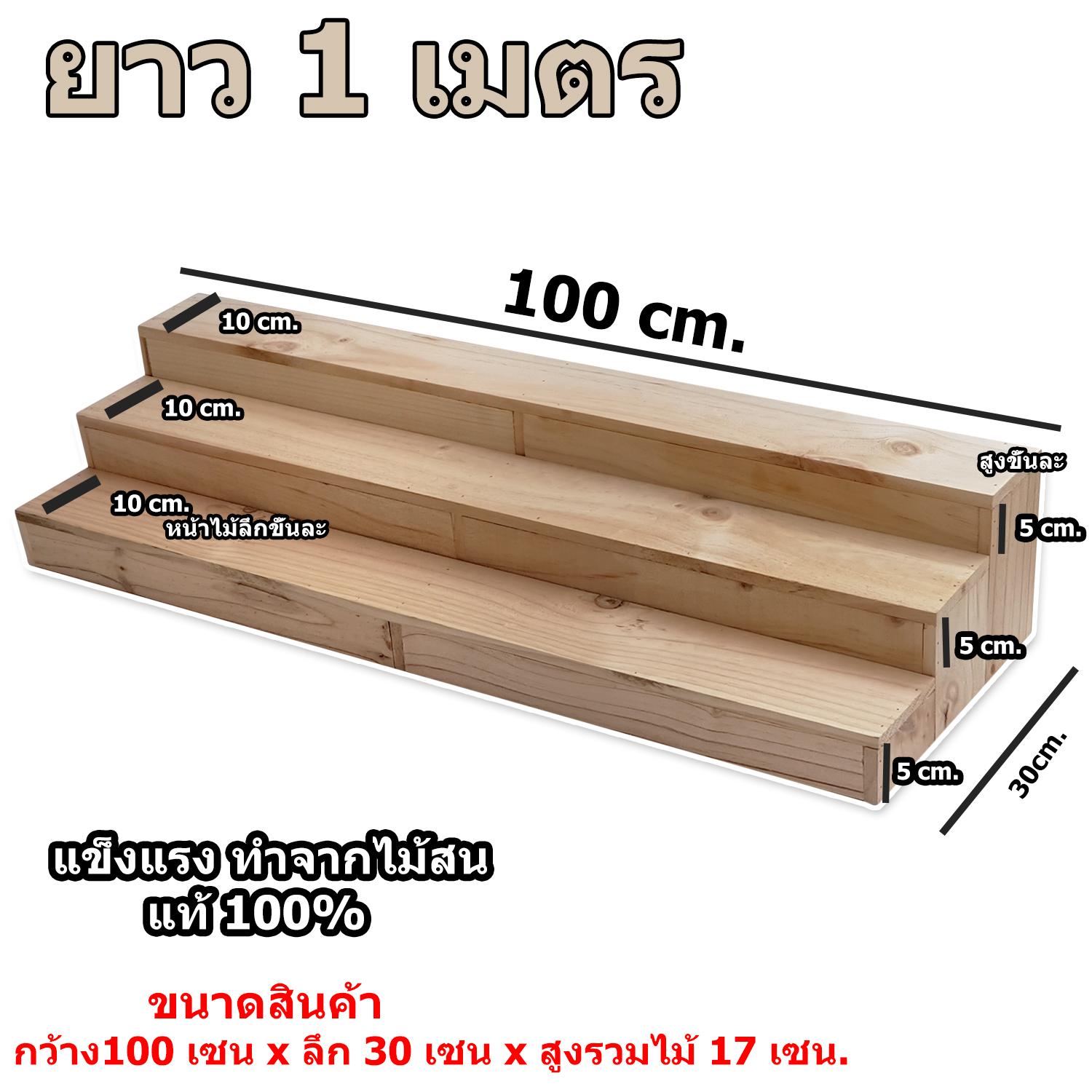 ชั้นไม้ ปิดทึบ ยาว 100cm.xลึก 30cm.x สูง17cm. ชั้นวางของ สำหรับวางของขาย วางพระเครื่อง ชั้นวางกระบองเพชร ชั้นวางของแบบขั้นบันได ชั้นไม้ ปิดทึบ ยาว 100cm.xลึก 30cm.x สูง17cm. ชั้นวางของ สำหรับวางของขาย วางพระเครื่อง ชั้นวางกระบองเพชร ชั้นวางของแบบขั้นบันได