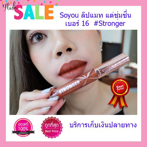 Soyou ลิปสติก ลิปแมท สีเบอร์ 16 #Stonger (เพคเกจใหม่) Soyou ลิปสติก ลิปแมท สีเบอร์ 16 #Stonger (เพคเกจใหม่)