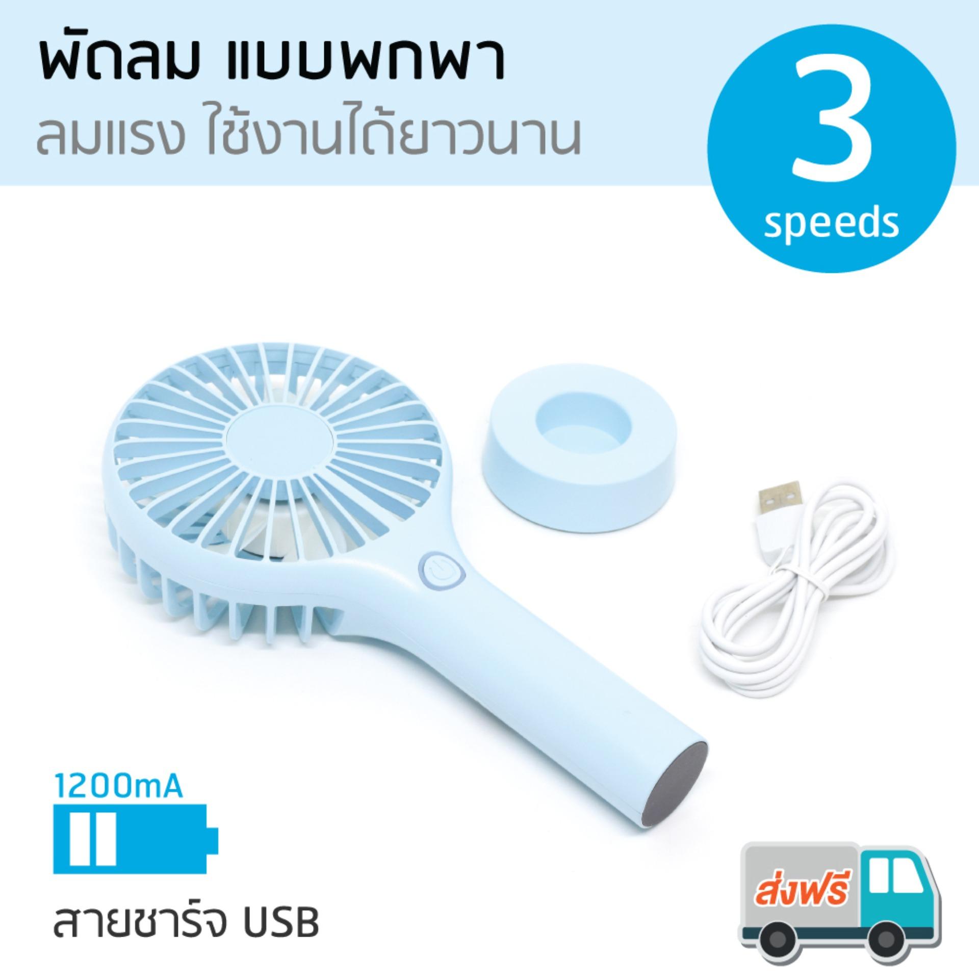 พัดลมพกพา พัดลมมือถือ พัดลมตั้งโต๊ะ (ส่งฟรี) แถมฟรี! สายชาร์จ USB