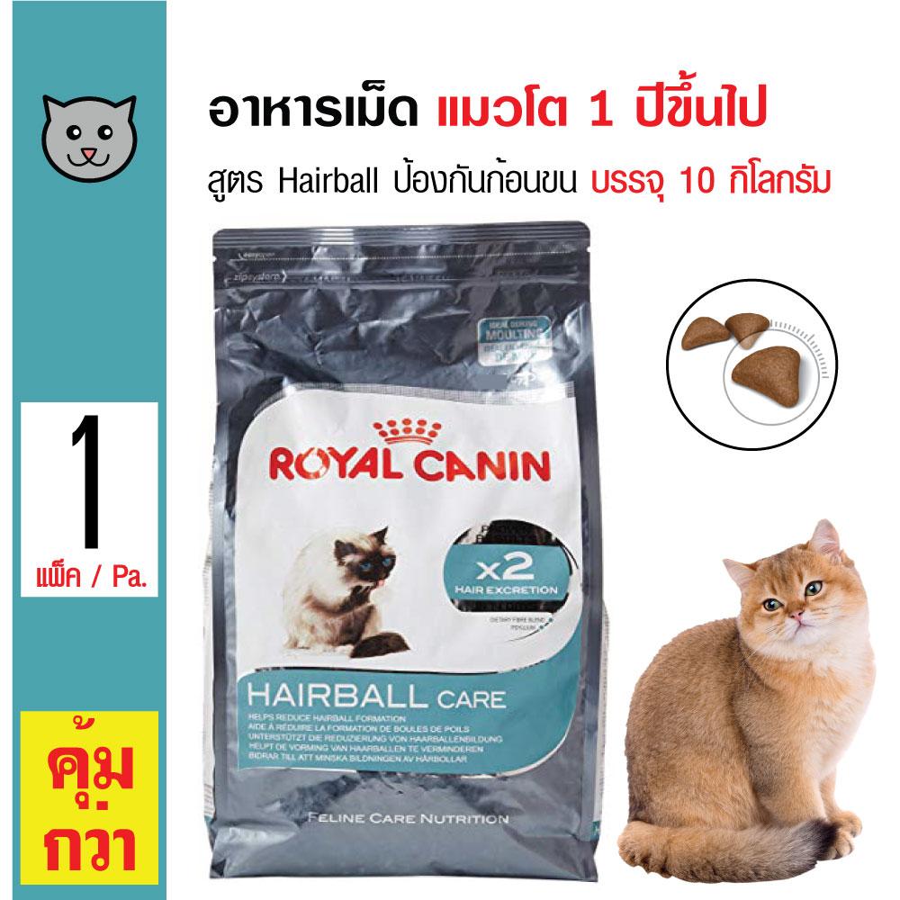 Royal Canin Hairball Care อาหารแมว สูตรป้องกันการเกิดก้อนขน สำหรับแมวโต 1 ปีขึ้นไป (10 กิโลกรัม/กระสอบ)