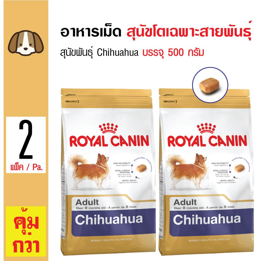Royal Canin Chihuahua Adult อาหารสุนัข บำรุงขน สำหรับสุนัขโตชิวาวาอายุ 1 ปีขึ้นไป (500 กรัม/ถุง) x 2 ถุง