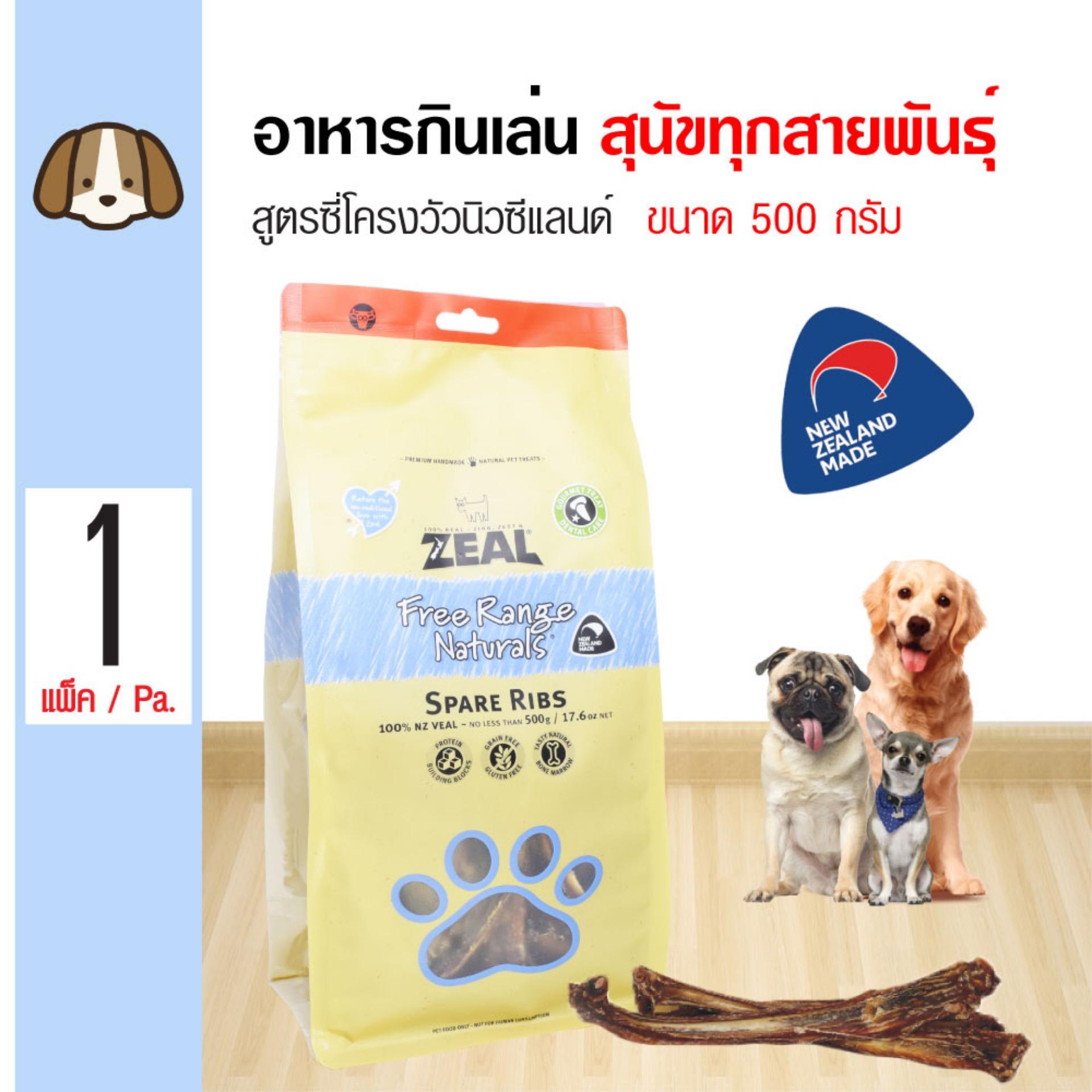 Zeal Spare Ribs ขนมสุนัข ขนมกินเล่น อาหารว่าง สูตรซี่โครงลูกวัวนิวซีแลนด์ แบบชิ้น สำหรับสุนัขทุกสายพันธุ์ (500 กรัม/ถุง)