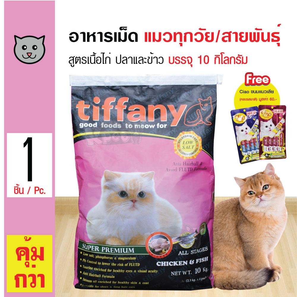 Tiffany Cat 10 Kg. อาหารแมว สูตรเนื้อไก่ ปลา และข้าว บำรุงขนและผิวหนัง สำหรับแมวทุกช่วงวัย (10 กิโลกรัม/กระสอบ) แถมฟรี! Ciao ขนมแมวเลีย 1 ซอง