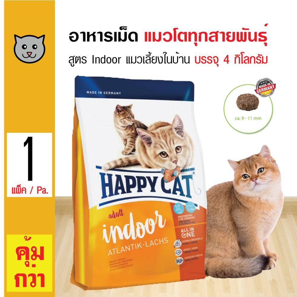Happy Cat Indoor อาหารแมว สูตรเนื้อปลาแซลมอน บำรุงขน สำหรับแมวโตเลี้ยงในบ้าน (4 กิโลกรัม/ถุง)