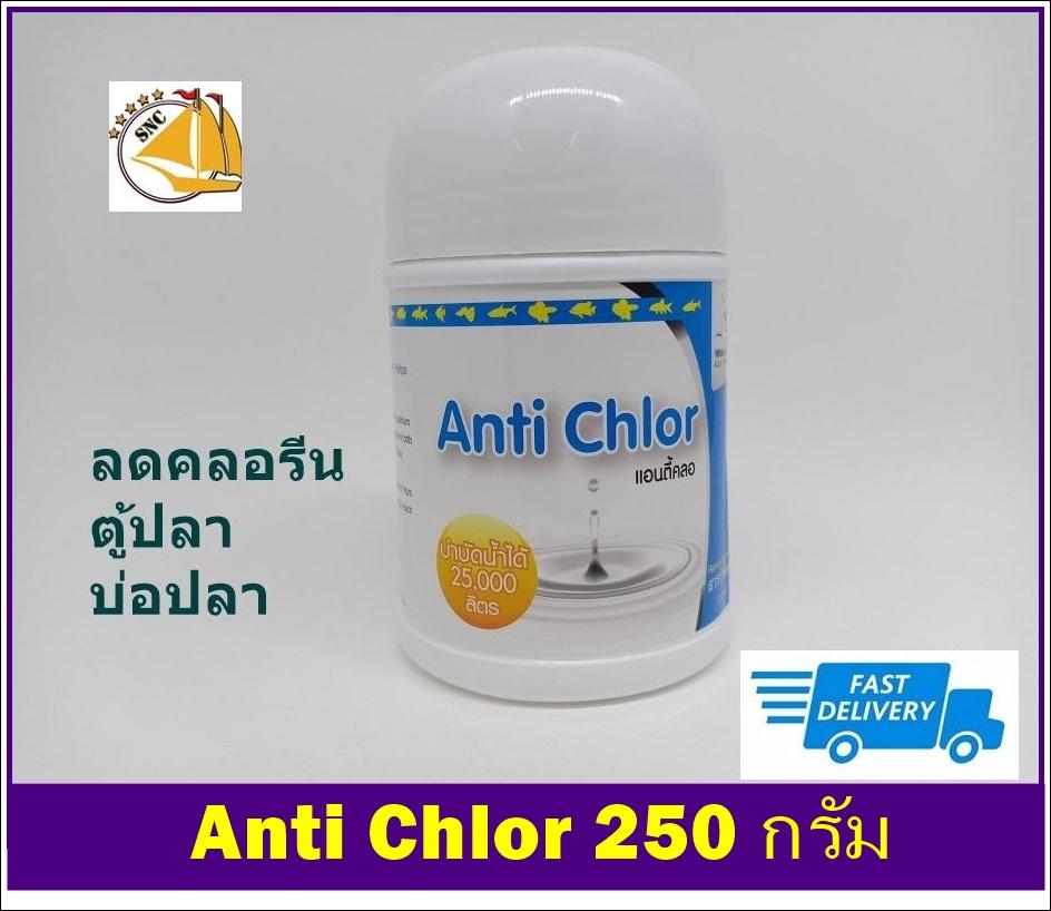 Anti Chlor กระปุกใหญ่ 250กรัม ลดคอลรีนในตู้ปลา และ บ่อปลา กำจัดคลอรีน เลี้ยงปลาอย่างปลอดภัย Remove chlorine Anti Chlor กระปุกใหญ่ 250กรัม ลดคอลรีนในตู้ปลา และ บ่อปลา กำจัดคลอรีน เลี้ยงปลาอย่างปลอดภัย Remove chlorine