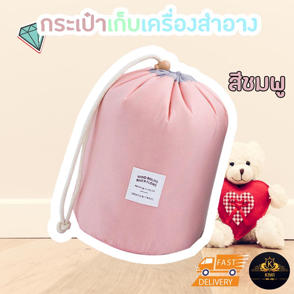 กระเป๋าจัดระเบียบ กระเป๋าเครื่องสำอางค์ กระเป๋าใส่แปรงแต่งหน้า ทรงกระบอก Cosmetic Case Bag