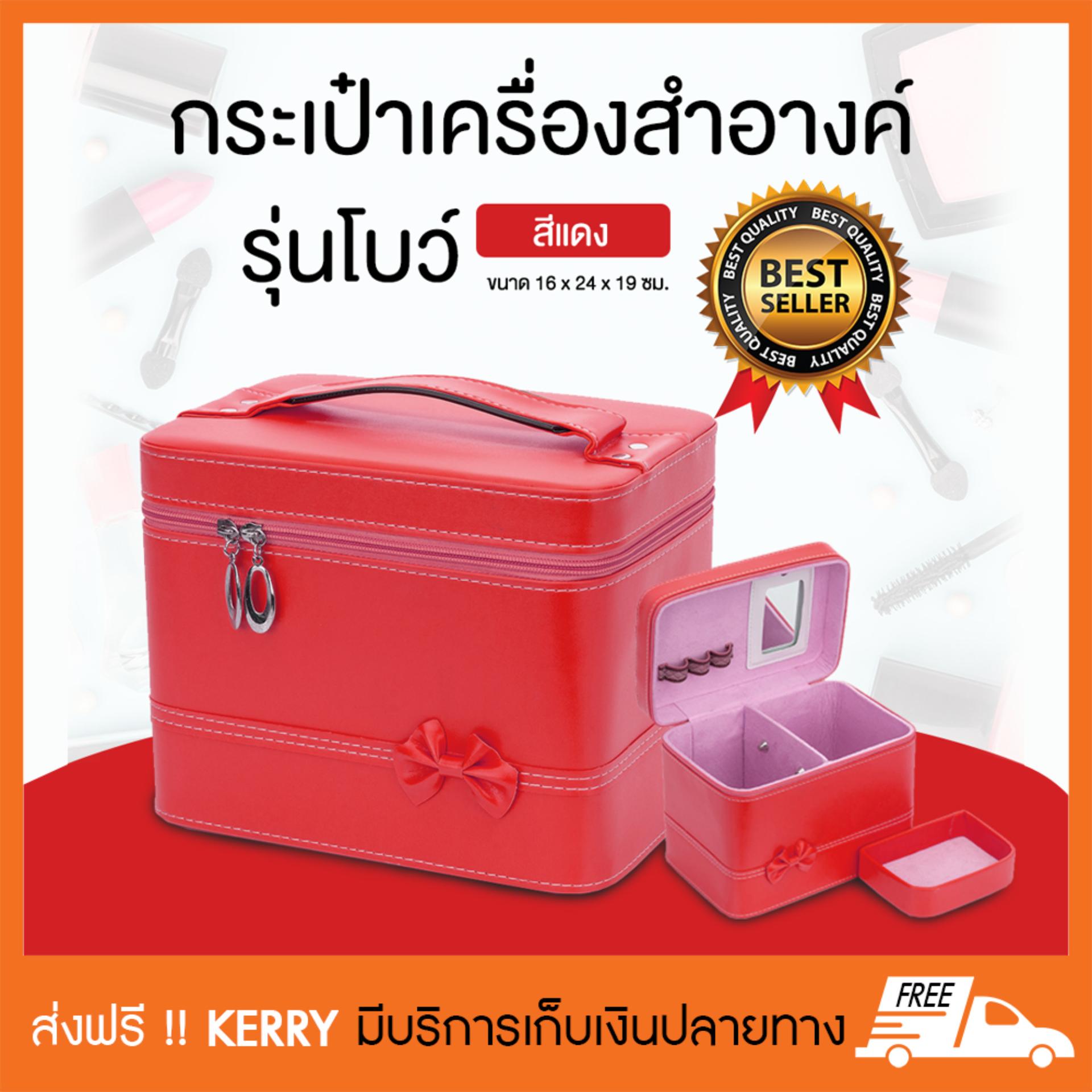 กระเป๋าเครื่องสำอางค์ กระเป๋าใส่เครื่องสำอาง กระเป๋าเครื่องสำอาง รุ่นโบว์ (สีแดง)