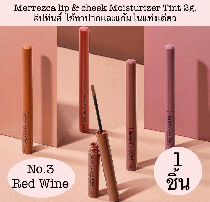 Merrezca lip & cheek Moisturizer Tint 2g. ลิปทินส์ ใช้ทาปากและแก้มในแท่งเดียว