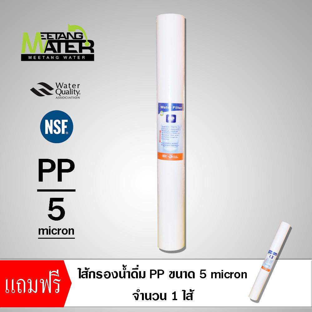 ไส้กรองน้ำดื่ม PP 5 Micron ขนาด 20 นิ้ว ได้รับมาตรฐานNSF ซื้อ 1 แถม 1
